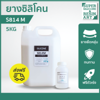 !ส่งฟรี! ขนาดคุ้ม 5kg ยางซิลิโคนเหลว S814M 1kg (รวมตัวเร่ง) เกรดแข็งปานกลาง แม่พิมพ์คุณภาพทนทาน เหมาะกับต้นแบบขนาดเล็กถึงปานกลาง Silicone Rubber