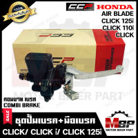 CCP ปั้มดิสเบรคบน+มือเบรค (ปั้มบน) สำหรับ HONDA CLICK/ CLICK-i/ CLICK125i/ AIR BLADE (รุ่น COMBI BRAKE) - ฮอนด้า คลิก/ คลิกไอ/ คลิก110/ คลิก125ไอ/แอร์เบลด (รุ่น COMBI BRAKE)