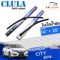 ใบปัดน้ำฝน CLULA (กล่องน้ำเงิน) Honda city ปี 2014 ขนาด 14+26 นิ้ว (มีขายแบบ 1 ชิ้น และ แบบแพ็คคู่) LG CLUB