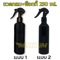 สเปรย์ฉีด ขวดเปรย์พลาสติก บรรจุภัณฑ์ใส่ของเหลว ขวดฟ็อกกี้ 250ml. ขวดกลม ขวดสเปรย์ สีดำ ไหล่มน คอ24