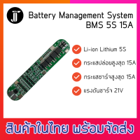 BMS 5S 15A 21V บอร์ดป้องกันแบตเตอรี่ Lithium Li-ion