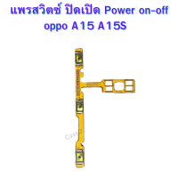 แพรสวิตซ์ ปิดเปิด Power on-off OPPO A15 A15S  แพรสวิตซ์