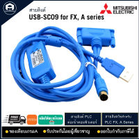 สายLINK PLC USB-SC09 ใช้กับ PLC รุ่น FX series , A series