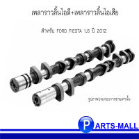 เพลาราวลิ้นไอดี+เพลาราวลิ้นไอเสีย สำหรับ FORD FIESTA 1.6 ปี 2012 ฟอร์ด เฟียสต้า ***อะไหล่แท้เบิกศูนย์