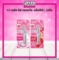 ✔ถูกกว่าห้าง✔ KA เค.เอ. เมจิก ลิป เนเชอรัล แอคทีฟ 2.2กรัม ของแท้100% DARA