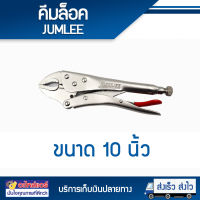 คีมล็อคJUMLEE NO : 10 โดยโอเคแอร์ BY OK AIR