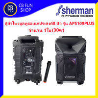 Sherman APS109+ ลำโพงบูลทูธ 8นิ้ว 80Watt มีล้อลาก ไมค์ 1ตัว พร้อมไมโครโฟน สินค้าใหม่ ทุกชิ้น ของแท้100%