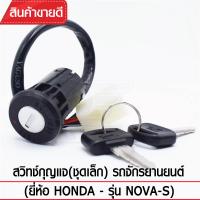 สวิทช์กุญแจ(ชุดเล็ก) YAGUSO รุ่น NOVA-S  (4สาย) Honda  ตรงรุ่น เกรดOEM ทนทาน ใช้นาน คุ้มค่า