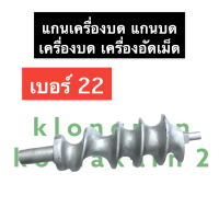 แกนเครื่องบด #22 แกนบดเบอร์22 แกนเครื่องบดหมู แกนเครื่องบดเบอร์22 แกนบดหมูเบอร์22 เกลียวเครื่องบดหมู แกนเกลียวเครื่องบดเนื้อ อะไหล่แกนบด