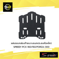 แผ่นรองกล่องท้ายเบาะอเนกประสงค์(เหล็ก) SPEEDY PCX-160/150/FORZA-300