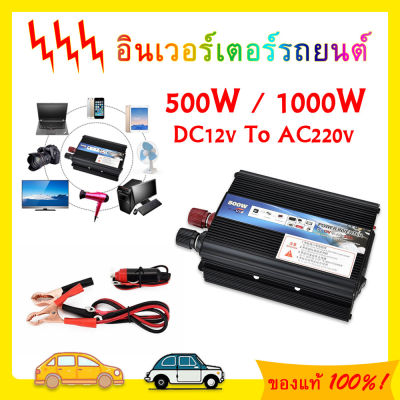 📢จัดส่ง 24 ชม. จากประเทศไทย อินเวอร์เตอร์ หม้อแปลงไฟ 220v เป็น 12v inverter pure sine wave 12v หม้อแปลงไฟ อินเวอร์เตอร์เพียวซายเวฟ เครื่องแปลงไฟ 1000w