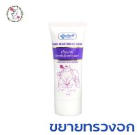 ยันฮี บิวตี้ เบรสครีม ครีมนวด หน้าอก บำรุงทรวงอก ยกกระชับ ขยายทรวงอก เพิ่มความมั่นใจ Yanhee Beauty Breast Cream 30 g.