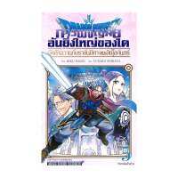 นายอินทร์ หนังสือ DRAGON QUEST ผู้กล้าอวานกับราชันปิศาจเพลิงโลกันตร์ เล่ม 5