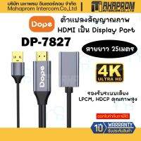 คุณภาพดี  ตัวแปลงสัญญาณภาพ HDMI เป็น Display Port Dope DP-7827 HDMI to Display Port Adapter มีการรัประกันคุณภาพ  ฮาร์ดแวร์คอมพิวเตอร์