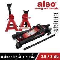 Also Tools แม่แรงตะเข้ 2.5 ตัน พร้อม ขาตั้งรถยนต์ 3 ตัน รุ่น AT-205/AM-905