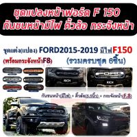 ชุดแต่งแปลงหน้า FORD RANGER F 150 รถ ปี 2015 16 17 18 19 20 21 22 กันชนหน้ามีไฟ+คิ้วล้อ+กระจังหน้า (เลือกสีได้เลย)แชทสอบถามได้นะค่ะ