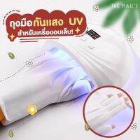 พร้อมส่ง??ถุงมือกันแสง UV สำหรับเครื่องอบเล็บ☀️? ถุงมือ