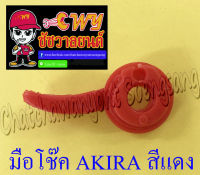 มือโช๊ค AKIRA สีแดง (พลาสติก)