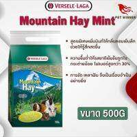 Mountain Hay Mint หญ้าธรรมชาติจากเทือกเขายุโรปผสมมิ้นท์ หญ้าสำหรับสัตว์เลี้ยง 500g