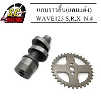 แกนราวลิ้น(แคมแต่ง) CNC แคมไล่เบา WAVE125 S,R,X,i ลูก 58 ชัก 3-5 N.4(แถมเฟืองเจาะ)