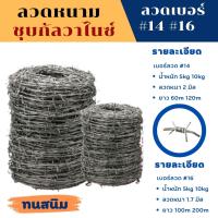 ส่งฟรี ลวดหนาม ชุบกัลวาไนซ์ (ชุบร้อนทนสนิม) (ยาว60-200m) ลวด#14 #16 รั้วบ้าน  ลวดเหล็กร้อมรั้วกันโจรขโมย ล้อมบ้าน ลวดล้อมสนาม ล้อมรั้วทุ่งนา