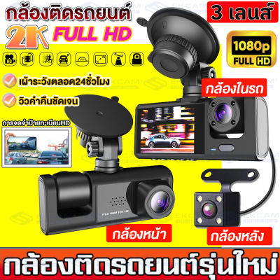 3 กล้อง กล้องติดรถยนต์ กล้องหน้า-หลัง-กลาง Car 3 Camera 1080P กล้องหน้ารถ กล้องถอยหลัง การตรวจสอบที่จอดรถ เครื่องบันทึกการขับขี่ โหมดกลางคืน