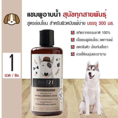 Bozzi HYPOALLERGENIC Dog Shampoo แชมพูสมุนไพรสำหรับสุนัข สูตรสำหรับผิวบอบบางแพ้ง่ายมาก (300ml)