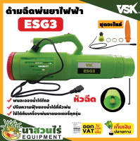 ด้ามฉีดพ่นยา เครื่องฉีดน้ำ ไฟฟ้า พ่นลม ละออง VSK ESG3 ประกัน 7 วัน!! สินค้ามาตรฐาน นาสวนไร่