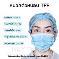 TPP หมวกตัวหนอน หมวกอนามัย หมวกคลุมผมทางการแพทย์