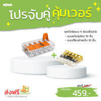 ตัวต่อสายไฟ WAGO แบบ 5 ช่อง โปรจับคู่ 10+10 ชิ้น