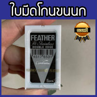 FEATHER ใบมีดโกน ตราขนนก ของแท้100% (ในกล่องมีใบมีดโกน 5 ใบ) ใบมีดโกนสองคม ที่โกนผม ที่โกนหนวด ใบมีดโกนสำหรับหนวดเส้นหนา แข็ง คมมาก