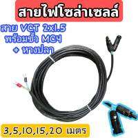 สายไฟโซล่าเซลล์ พร้อมเข้าหัว MC4 สายไฟ VCT ขนาด 2*1.5 ยาว 3,5,10,15,20 เมตร พร้อมหางปลา สายไฟสำหรับต่อแผงโซล่าเซลล์ เข้ากับชุดคอนโทรลพร้อมหัวMC4