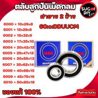 ตลับลูกปืน NSK 6000 6001 6002 6004 6005 6006 6007 6008 6009 6010ฝายาง 2 ข้าง NSK BEARINGS  แท้ 100% Sugoi diy