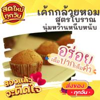 1แพค12-14ลูก ? เค้กกล้วยหอม BANANA CAKE ?สดใหม่ทุกวันจากโรงงาน ทานกับกาแฟร้อน เค้ก ขนม OTOP ของกิน ขนมโบราณ สินค้าแห้ง ของว่าง