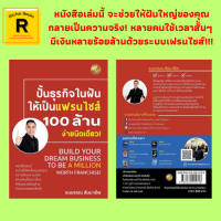 หนังสือธุรกิจ ปั้นธุรกิจในฝันให้เป็นเฟรนไชส์ 100 ล้าน ง่ายนิดเดียว! : เก่งคิด Know Why? ทุกกิจกรรมต้องมีกลยุทธ์ กิจกรรมสนับสนุน