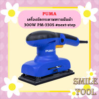 Puma เครื่องขัดกระดาษทรายผืนผ้า 300W PM-330S #next-step