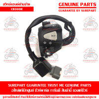 สวิทช์แฮนด์ ด้านซ้าย สวิทซ์ ไฟเลี้ยว Honda CB300R ของแท้ เบิกศูนย์ รหัสอะไหล่ 35200-K98-E01 ส่งฟรี เก็บเงินปลายทาง ยกเว้น ภาคตะวันตก และพื้นที่ห่างไกล