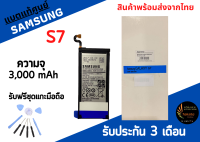 แบตแท้ศูนย์ Samsung S7 ความจุ 3,000mAh รับประกันสินค้า 3 เดือน มีสินค้าพร้อมจัดส่ง