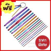 โปรโมชั่นสุดคุ้ม โค้งสุดท้าย ชุดเข็มถักโครเชต์ด้ามอะลูมิเนียม 1 ชุด 17 ด้าม ทำให้เรื่องเย็บปักถักร้อยเป็นเรื่องง่าย