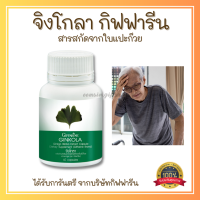 ส่งฟรี แปะก๊วยแคปซูล แปะก๊วย แปะก๊วยสกัด จิงโกลา กิฟฟารีน Giffarine Ginkola ผลิตภัณฑ์เสริมอาหาร สารสกัดจากใบแปะก๊วย