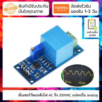 เซ็นเซอร์วัดแรงดัน AC ZMPT101B voltage transformer module single-phase AC active output voltage sensor module