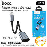 Hoco HB21 ตัวแปลง Type-C เป็น HDMI ความละเอียด 4K 30Hz 3840*2160P รองรับโทรศัพท์มือถือ Type-C แล็ปท็อปที่เชื่อมต่อกับ HDTV / โปรเจคเตอร์ / จอแสดง ของแท้ 100%