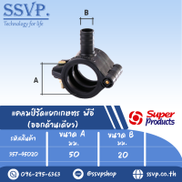 แคลมป์รัดแยกเกษตร PE (ออกด้านเดียว) ขนาด A 50 มม. ขนาด B 20 มม. ขนาดรูเจาะดอกสว่าน 13 มม. รหัส 357-45020  (แพ็ค 1 ตัว)