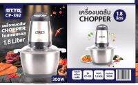 เครื่องบดสับ 1.8ลิตร โถสแตนเลส รุ่น CP-392