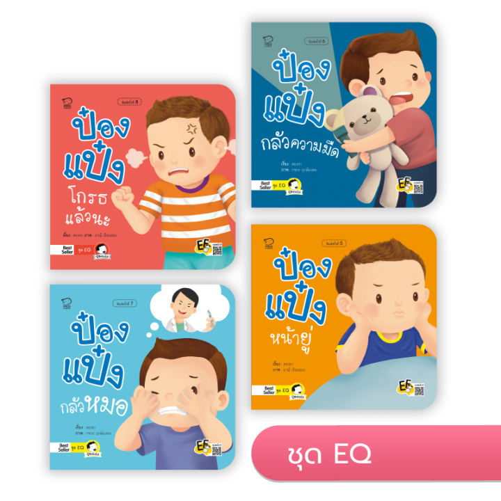 หนังสือนิทาน-ป๋องแป๋ง-ชุด-eq-4-เล่ม