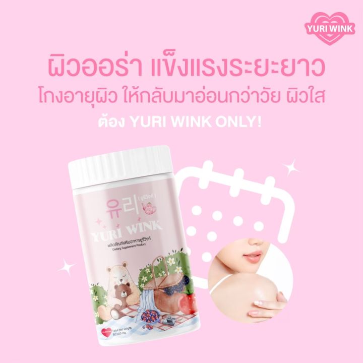 1-กระปุก-ยูรีวิงค์-yuri-wink-น้ำชงผิวกระจก-น้ำชงผิวใส-ออร่า-กลูต้า-คอลลาเจน-วิตามินซี-ยูรี-วิงค์