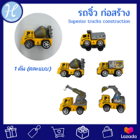 HelloMom ของเล่นเด็ก รถจิ๋ว ก่อสร้าง Superior trucks construction 1 คัน (คละแบบ) ของเล่นเด็ก รถไถลานเด็ก รถจิ๊วเด็กเล่น