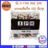 หัวF-Type RG6(IPM) แแบบเกลียวใน100ตัว/ถุง