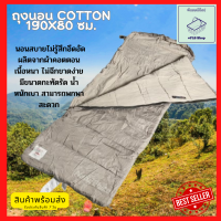 ถุงนอน Cotton 190x80 ซม.สะดวกเวลาไปตั้งแคมป์ด้วยถุงนอนคุณภาพดี ให้ความอบอุ่นกำลังดี นอนสบายไม่รู้สึกอึดอัด ปูนอนได้สบาย พับเก็บง่าย