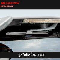 ( โปรโมชั่น++) คุ้มค่า CARRYBOY ชุดใบปัดน้ำฝนพร้อมมอเตอร์ไฟฟ้า สำหรับหลังคารุ่น G3 ราคาสุดคุ้ม มอเตอร์ ไฟฟ้า มอเตอร์ ไฟฟ้า กระแสตรง มอเตอร์ ไฟฟ้า กระแสสลับ มอเตอร์ ไฟฟ้า 3 เฟส